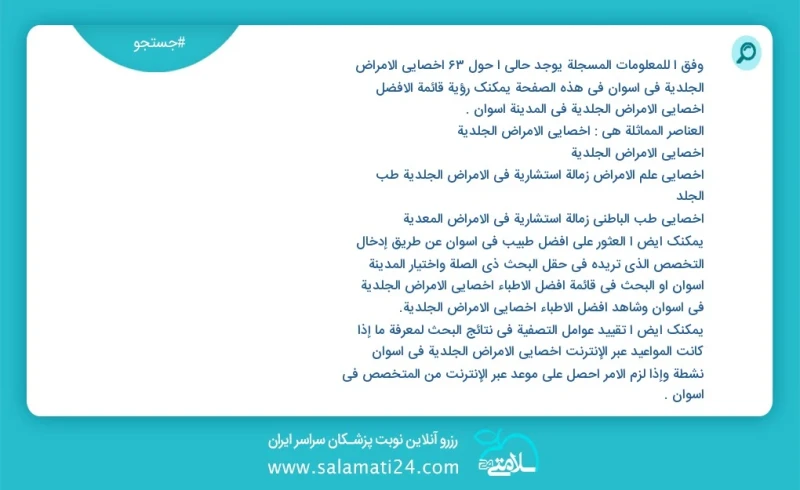 وفق ا للمعلومات المسجلة يوجد حالي ا حول63 أخصائي الأمراض الجلدية في اسوان في هذه الصفحة يمكنك رؤية قائمة الأفضل أخصائي الأمراض الجلدية في ال...